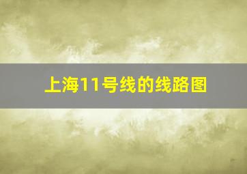 上海11号线的线路图