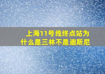 上海11号线终点站为什么是三林不是迪斯尼