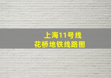 上海11号线花桥地铁线路图