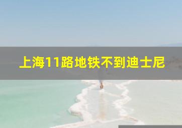 上海11路地铁不到迪士尼