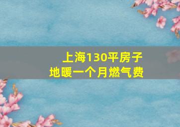 上海130平房子地暖一个月燃气费