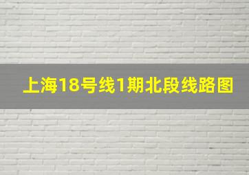 上海18号线1期北段线路图