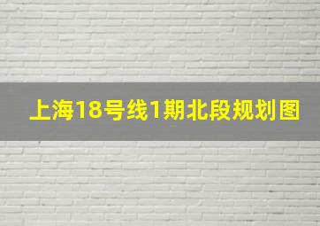 上海18号线1期北段规划图