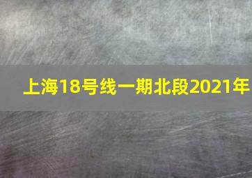 上海18号线一期北段2021年