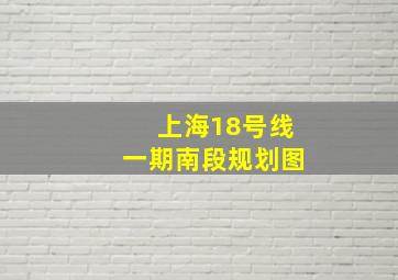 上海18号线一期南段规划图