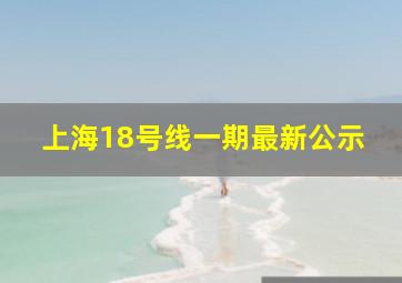 上海18号线一期最新公示