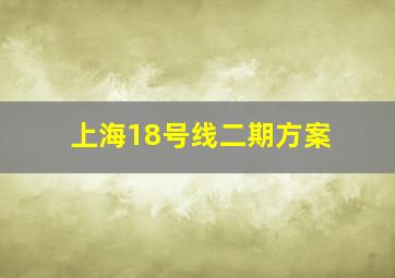 上海18号线二期方案