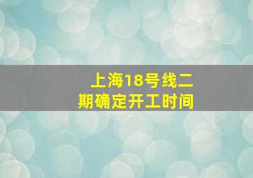 上海18号线二期确定开工时间