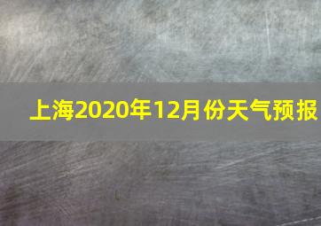 上海2020年12月份天气预报