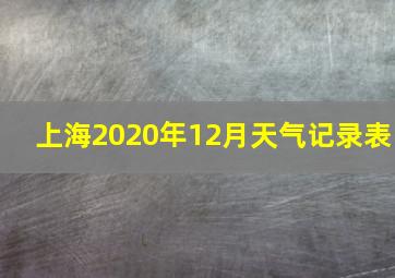 上海2020年12月天气记录表