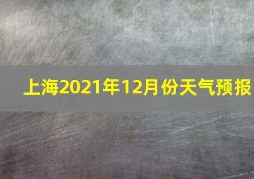 上海2021年12月份天气预报