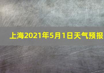 上海2021年5月1日天气预报