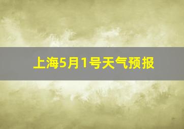 上海5月1号天气预报