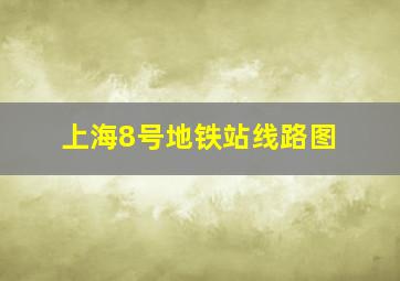 上海8号地铁站线路图