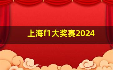 上海f1大奖赛2024