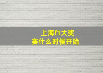 上海f1大奖赛什么时候开始