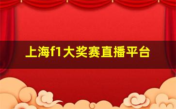 上海f1大奖赛直播平台