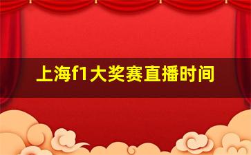 上海f1大奖赛直播时间