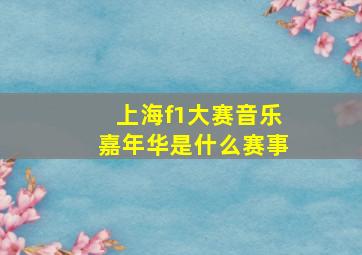 上海f1大赛音乐嘉年华是什么赛事