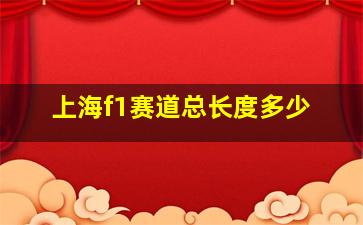 上海f1赛道总长度多少