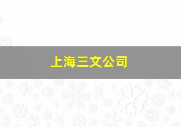 上海三文公司