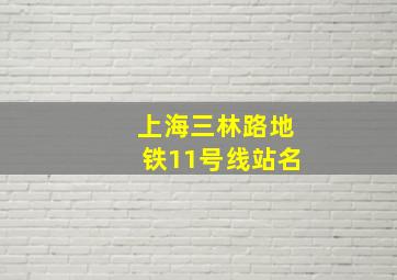 上海三林路地铁11号线站名