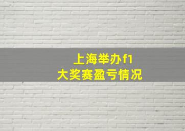 上海举办f1大奖赛盈亏情况