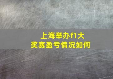 上海举办f1大奖赛盈亏情况如何