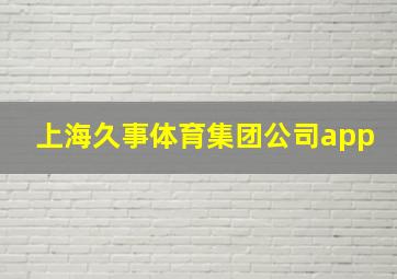 上海久事体育集团公司app