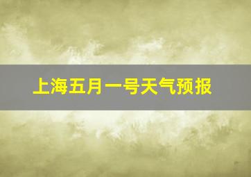 上海五月一号天气预报