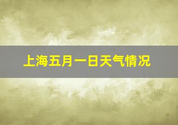 上海五月一日天气情况