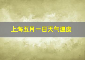 上海五月一日天气温度