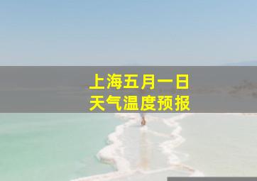 上海五月一日天气温度预报