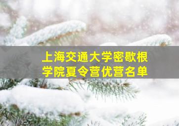 上海交通大学密歇根学院夏令营优营名单