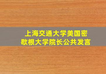 上海交通大学美国密歇根大学院长公共发言