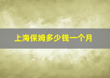 上海保姆多少钱一个月