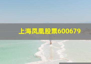 上海凤凰股票600679