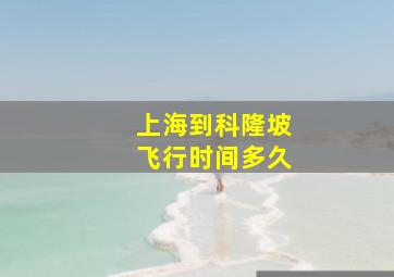 上海到科隆坡飞行时间多久