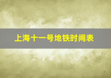 上海十一号地铁时间表