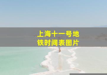 上海十一号地铁时间表图片