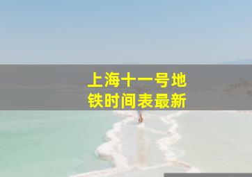 上海十一号地铁时间表最新