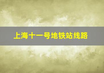 上海十一号地铁站线路