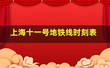 上海十一号地铁线时刻表