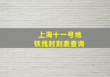 上海十一号地铁线时刻表查询