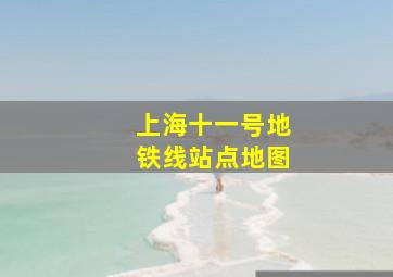 上海十一号地铁线站点地图