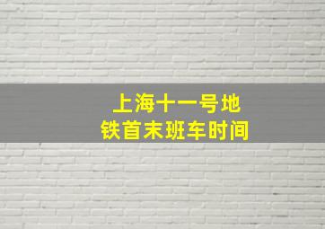 上海十一号地铁首末班车时间