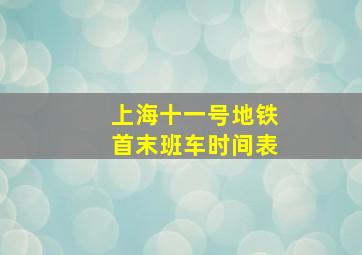 上海十一号地铁首末班车时间表