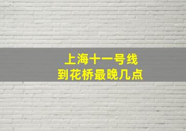 上海十一号线到花桥最晚几点