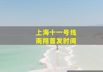 上海十一号线南翔首发时间