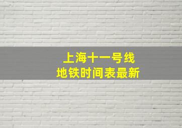 上海十一号线地铁时间表最新